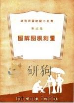 图解图根测量 1958 PDF电子版封面 T15039·202 测绘出版社编