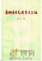 赤脚医生先进事迹汇编 第2辑 1975 PDF电子版封面 14048·3421 人民卫生出版社编辑