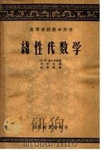 高等学校教学用书  线性代数学（1957 PDF版）