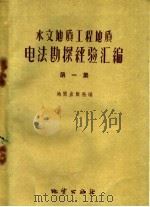 水文地质工程地质电法勘探经验汇编 第1集 1959 PDF电子版封面 15038·760 地质出版社编
