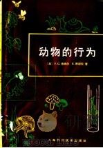 动物的行为 1966 PDF电子版封面 13119·698 (美)V.G.德西尔,(美)E.斯坦拉著;张宗炳译