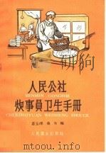 人民公社炊事员卫生手册 1960 PDF电子版封面 14048·2356 盖玉琛,曲力编