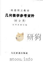 几何教学参考资料  综合类（1959 PDF版）