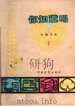 你知道吗？  生理卫生  1（1963 PDF版）