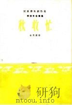 秋收忙  弹拨乐合奏曲（1965 PDF版）