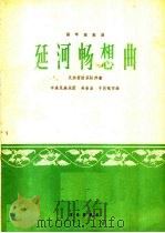 延河畅想曲 扬琴独奏曲 民族管弦乐队伴奏 1964 PDF电子版封面 80262021 吴豪业,于庆祝作曲