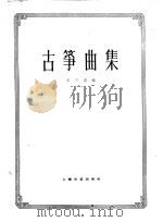 古筝曲集 1963 PDF电子版封面 8078·2217 赵玉斋编