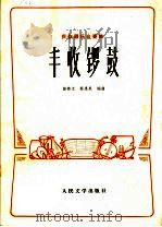 丰收锣鼓  民族器乐合奏曲（1965 PDF版）