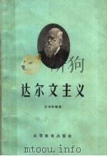 达尔文主义（1959 PDF版）