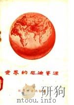 世界的石油资源 1958 PDF电子版封面 13037·21 黄佩文编著