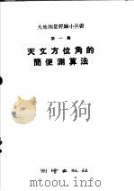 天文方位角的简便测算法（1959 PDF版）