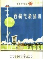 西藏气象知识（1974 PDF版）
