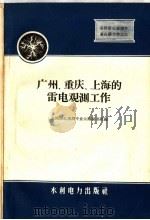 广州,重庆,上海的雷电观测工作 1959 PDF电子版封面 15143·1784 全国雷电观测专业会议秘书组编