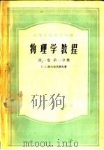 高等学校教学用书  物理学教程  第1卷  第1分册（1954 PDF版）