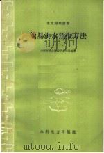 简易洪水预报方法（1958 PDF版）