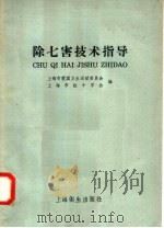 除七害技术指导 1958 PDF电子版封面 T14120·505 上海市爱国卫生运动委员会,上海市红十字会编