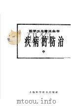 疾病的防治  中（1965 PDF版）