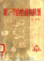 原子弹的性能和防御（1952 PDF版）