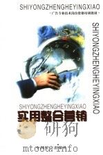 实用整合营销 1999 PDF电子版封面 7801462874 韩庆祥,肖开宁主编;张翔等编写