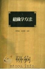 组织学方法 1964 PDF电子版封面 14091·24 陈佛凝,朱秀雄编著