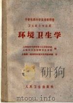 中等医药学校试用教科书  环境卫生学  卫生医士专业用（1961 PDF版）