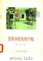 怎样办好农村产院 1958 PDF电子版封面 14048·1649 雷虹编