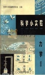 科学小实验  力学  1（1964 PDF版）