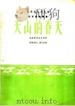 天山的春天  热瓦甫独奏曲  民族管弦乐队伴奏（1965 PDF版）