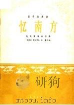 忆南方 笛子独奏曲 1973 PDF电子版封面 10019·2021 彭修文;蔡惠泉编