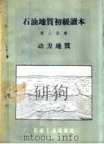 石油地质初级读本 第2分册 动力地质 1958 PDF电子版封面 T13037·24 石油工业出版社编