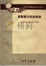 万能磁力仪的用法   1958  PDF电子版封面  T15038·543  地质部地球物理探矿局编 