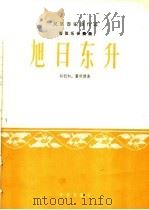 旭日东升  管弦乐合奏曲（1965 PDF版）