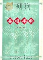 喜唱丰收 二胡独奏、领奏 1976 PDF电子版封面 8071·167