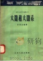 太阳和太阳系（1958 PDF版）