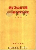铁矿及白云石质矿物岩石的分析法（1959 PDF版）