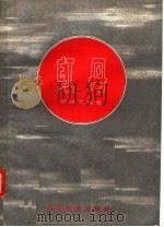 红丹 1958 PDF电子版封面 13119·130 张端元编著