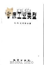 矿床工业类型（1959 PDF版）