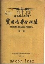 实用化学分析法  第1集   1960  PDF电子版封面    哈尔滨工业大学化学分析室编 