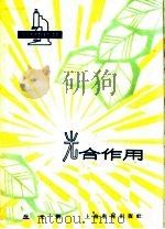 光合作用（1964 PDF版）