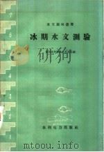 冰期水文测验 1958 PDF电子版封面 15143·1240 黄河水利委员会水文处编