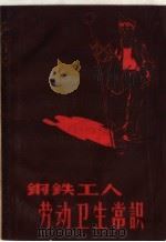 钢铁工人劳动卫生常识 1958 PDF电子版封面 T14119·719 上海第三钢铁厂保健站编