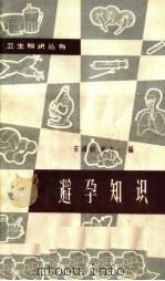 避孕知识  第3版（1964 PDF版）