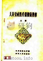 人民公社医疗保健员教材  上（1959 PDF版）