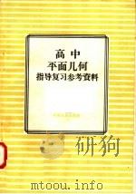 高中平面几何指导复习参考资料（1958 PDF版）