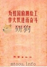 为祖国的测绘工作大跃进而奋斗 1958 PDF电子版封面 T15039·201 测绘出版社编