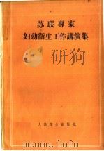 苏联专家妇幼卫生工作讲演集 1959 PDF电子版封面 14048·1662 卫生部妇幼卫生司编