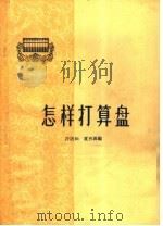 怎样打算盘 1963 PDF电子版封面 T7071·554 许洁如,夏有霹编