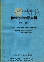 中等专业学校物理化学教学大纲  草案  课程总时数：化工工艺类专业208学时、分析化学专业201学时（1964 PDF版）