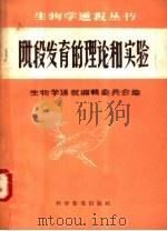 阶段发育的理论和实验（1958 PDF版）