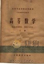 中等专业学校试用教材  高等数学  下  工业性质专业适用（1960 PDF版）